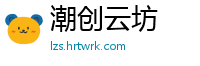 潮创云坊